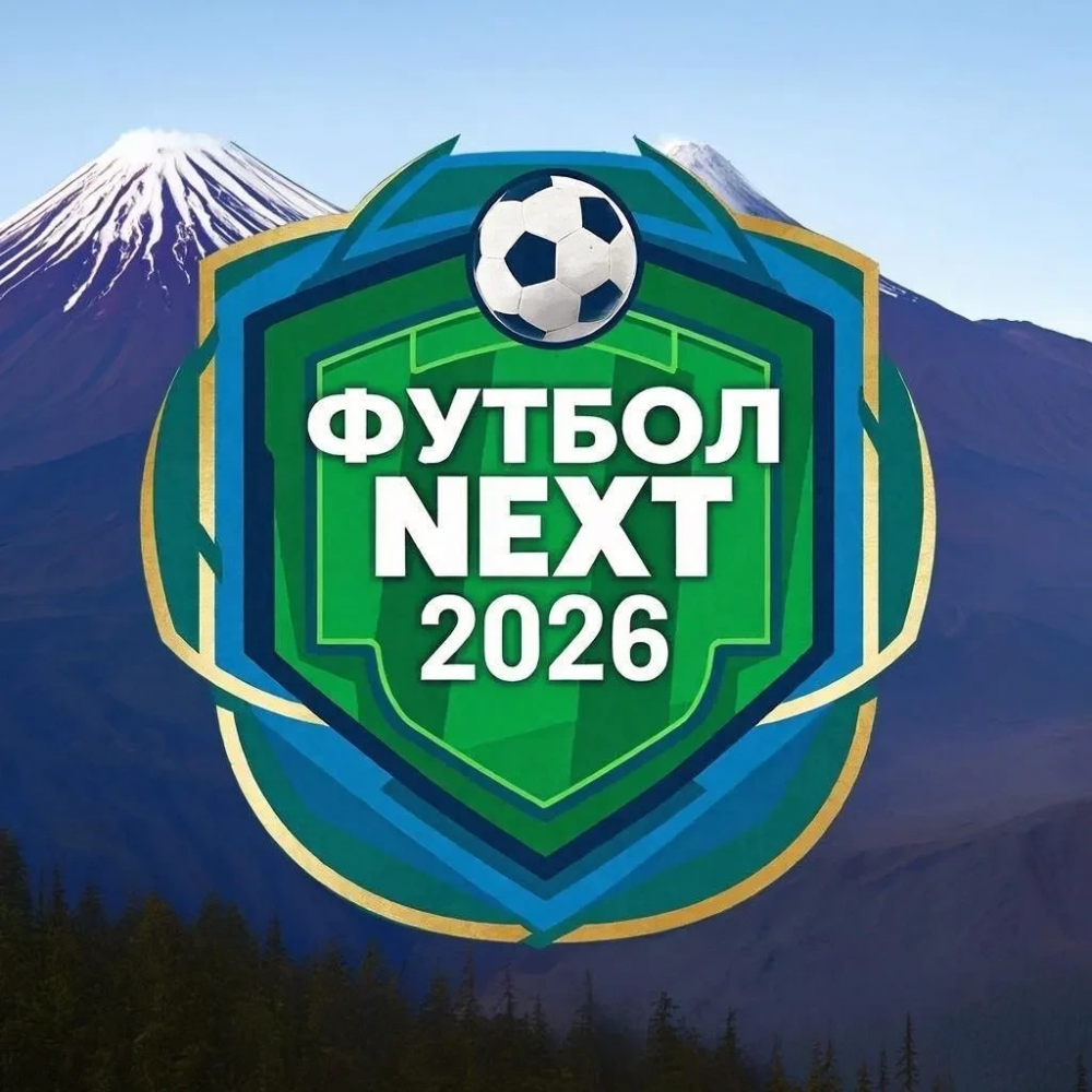 Календарь проекта «ФУТБОЛ NEXT 2026».
