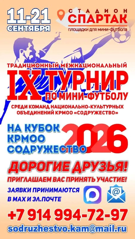 IX Традиционный межнациональный турнир по мини-футболу на кубок КРМОО «Содружество»