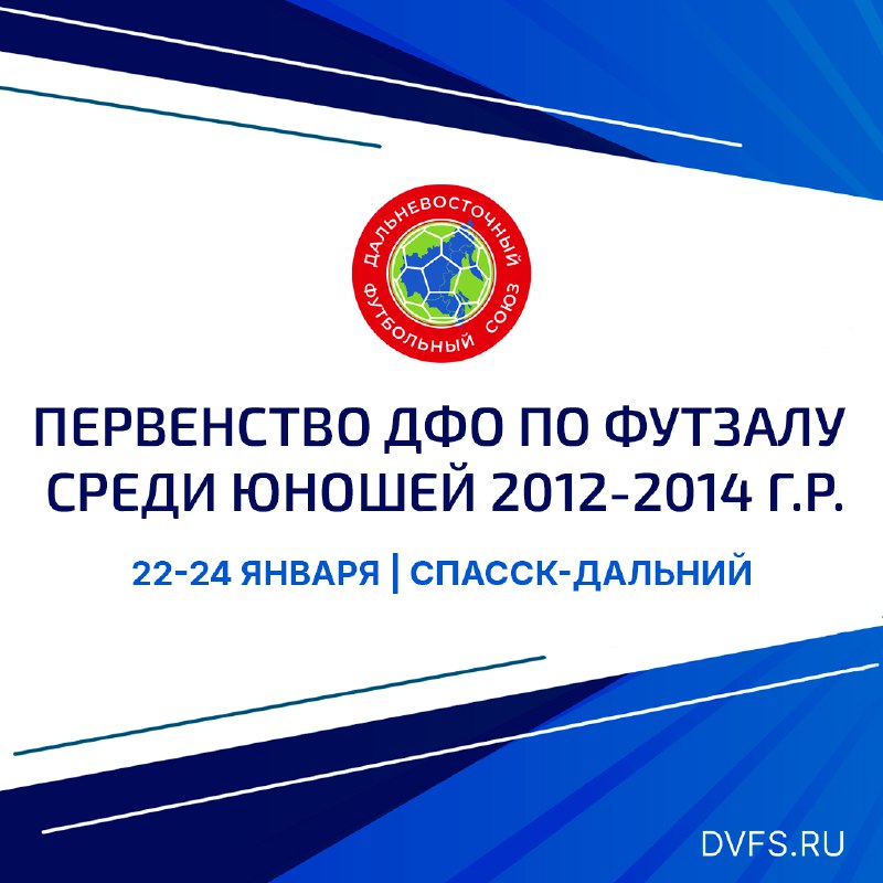 Расписание второго тура Первенства ДФО по футзалу среди юношей 2012-2014 г.р. ⚽️