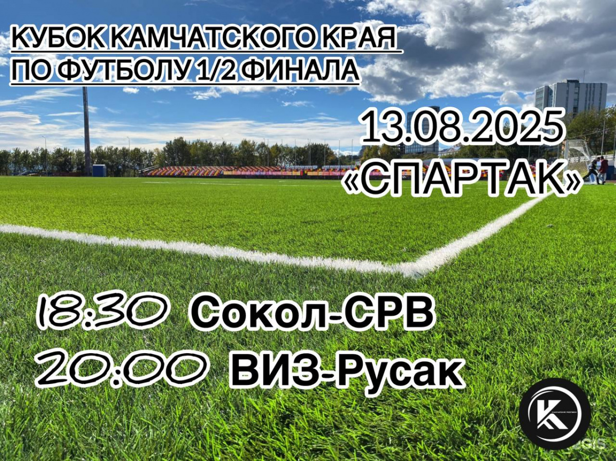 Полуфиналы кубка Камчатского края по футболу