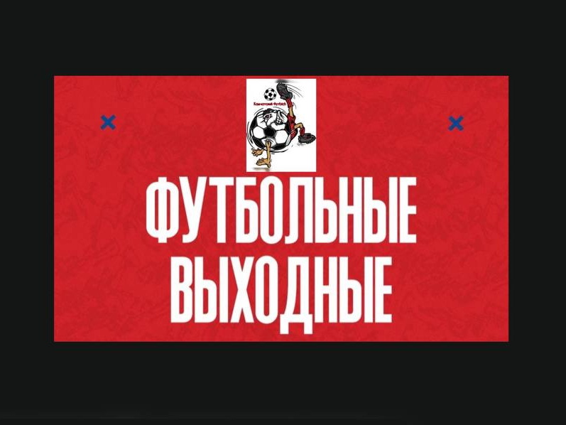 Анонс футбольных выходных Камчатки 