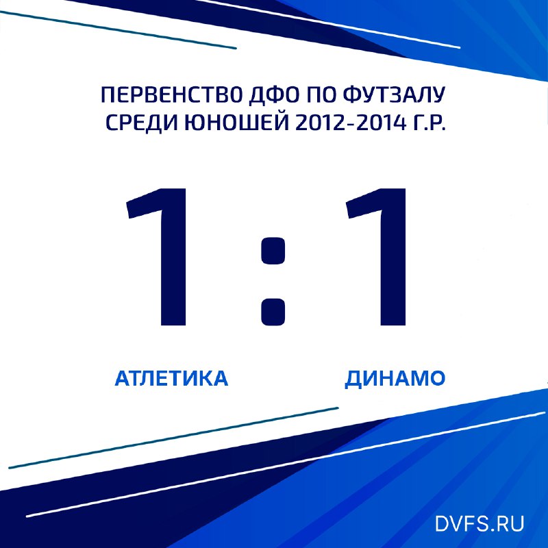 Результаты первого дня Первенства ДФО по футзалу ⚽️