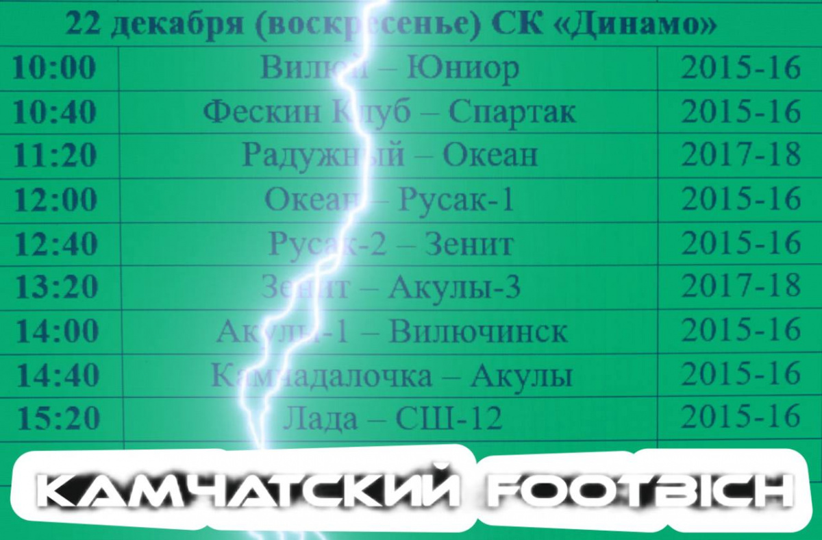 АНОНС ФУТБОЛЬНЫХ ВЫХОДНЫХ КАМЧАТКИ