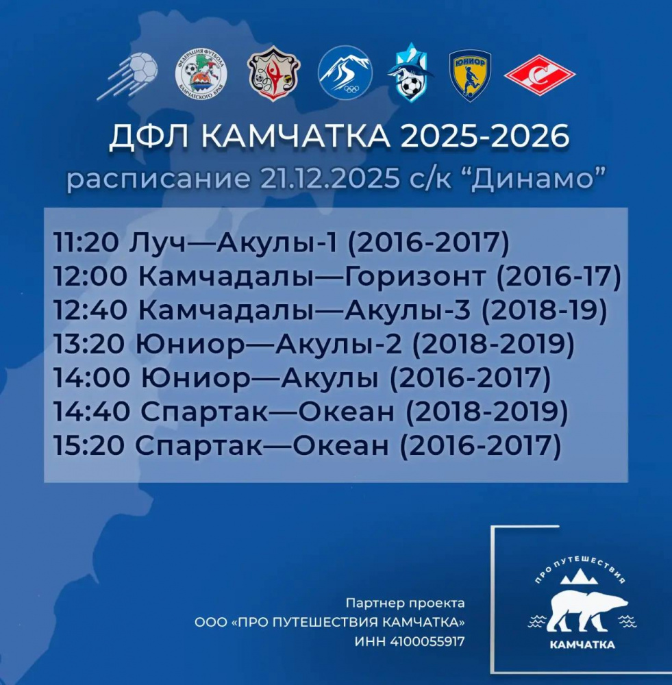 Очередные матчи ДФЛ Камчатка состоятся 21 декабря