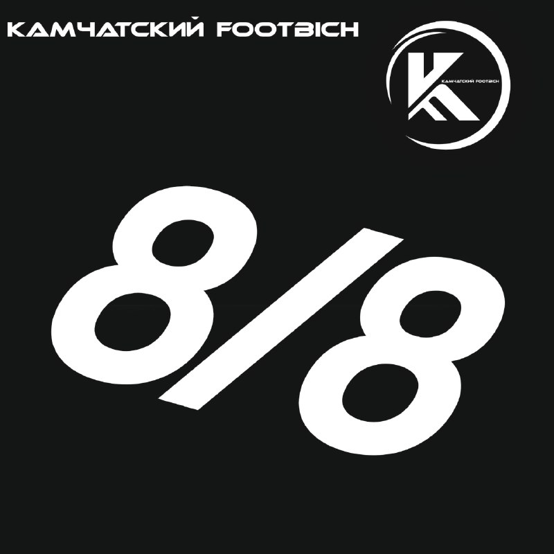 Кубок Федерации по мини-футболу в формате 8/8 стартует на Камчатке.