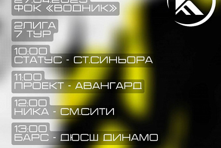 Седьмой тур, вторая лига