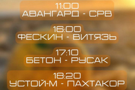 Завтра матч в 11-00 Авангард - СРВ