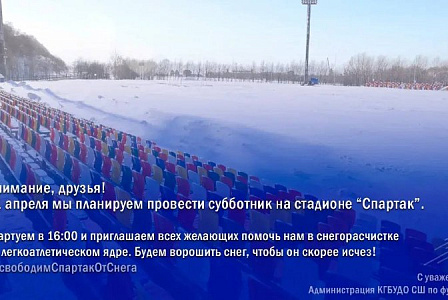 Приглашаем на доброе дело - субботник на СПАРТАКЕ! 