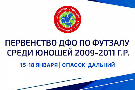 Заключительный день Первенства ДФО по футзалу среди юношей 2009-2011 г.р. ⚽️