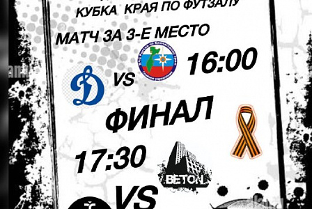 ФИНАЛ КУБКА КАМЧАТСКОГО КРАЯ В ДЕНЬ ВЕЛИКОЙ ПОБЕДЫ СОСТОИТСЯ В ФОК «ЗВЕЗДНЫЙ»