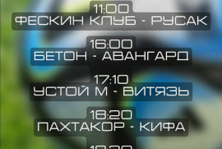 Расписание 9 тура Кубка федерации по мини-футболу 8/8 среди мужских команд, Камчатского края.