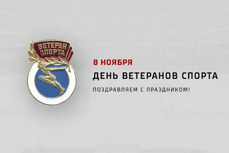 8 ноября - День ветеранов спорта