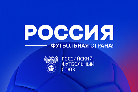  Российский футбольный союз подвёл итоги межрегионального этапа конкурса «Россия – футбольная страна»