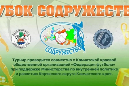 Проводится турнир «Кубок содружества»
