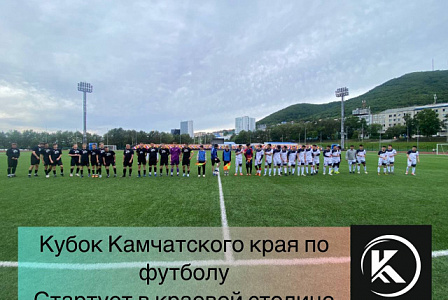 Кубок Камчатского края по футболу среди мужских команд стартует