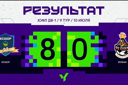 "Вулкан" в ЮФЛ