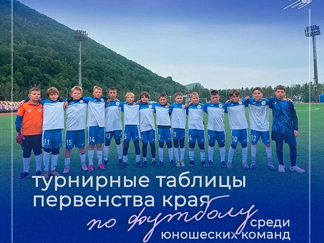 Турнирные таблицы Первенства Камчатского края по футболу среди юношеских команд