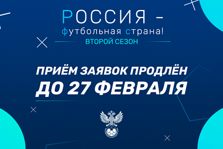 Заявочный этап конкурса «Россия – футбольная страна!» продлен