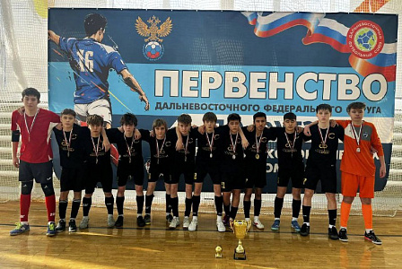 Первенство Дальневосточного федерального округа по футзалу среди юношей 2009-2011 г.р.